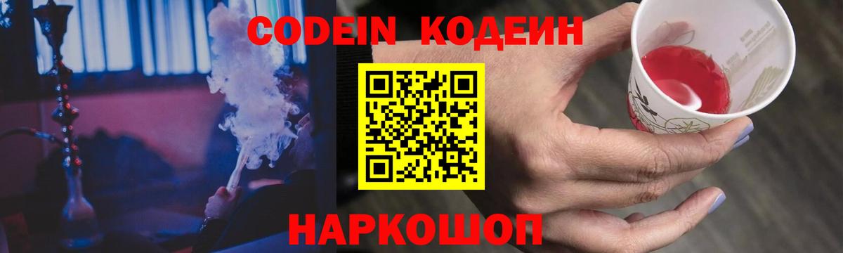 Кодеин Purple Drank  Вход с VPN  Минеральные Воды 